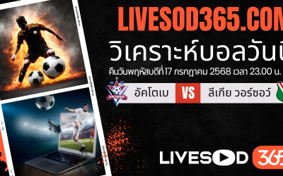 ทีเด็ดวิเคราะห์บอลประจำวันพฤหัสบดี ยูฟ่า ยูโรป้า ลีก อัคโตเบ -vs- ลีเกีย วอร์ซอว์