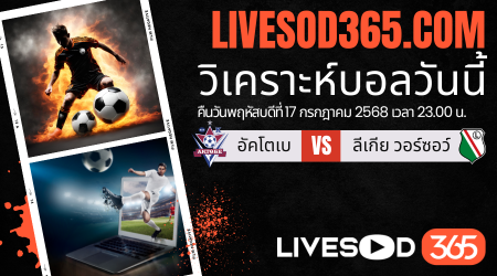 ทีเด็ดวิเคราะห์บอลประจำวันพฤหัสบดี ยูฟ่า ยูโรป้า ลีก อัคโตเบ -vs- ลีเกีย วอร์ซอว์