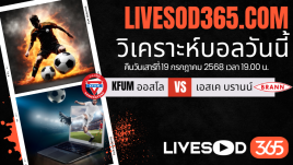 ทีเด็ดวิเคราะห์บอลประจำวันเสาร์ นอร์เวย์ ดิวิชั่น 1 KFUM ออสโล -vs- เอสเค บรานน์