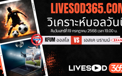 ทีเด็ดวิเคราะห์บอลประจำวันเสาร์ นอร์เวย์ ดิวิชั่น 1 KFUM ออสโล -vs- เอสเค บรานน์