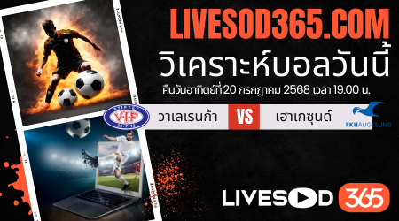 ทีเด็ดวิเคราะห์บอลประจำวันอาทิตย์ นอร์เวย์ ดิวิชั่น 1 วาเลเรนก้า -vs- เฮาเกซุนด์