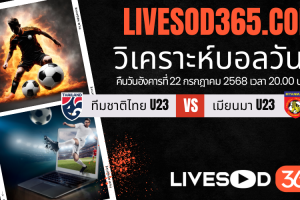 ทีเด็ดวิเคราะห์บอลประจำวันอังคาร ชิงแชมป์อาเซียน U-23 ทีมชาติไทย U23 -vs- เมียนมา U23