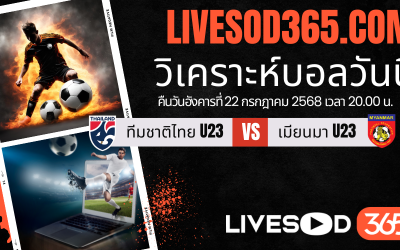 ทีเด็ดวิเคราะห์บอลประจำวันอังคาร ชิงแชมป์อาเซียน U-23 ทีมชาติไทย U23 -vs- เมียนมา U23