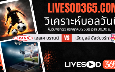 ทีเด็ดวิเคราะห์บอลประจำวันพุธ ยูฟ่า แชมเปี้ยนส์ ลีก เอสเค บรานน์ -vs- เร้ดบูลล์ ซัลซ์บวร์ก
