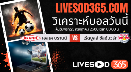 ทีเด็ดวิเคราะห์บอลประจำวันพุธ ยูฟ่า แชมเปี้ยนส์ ลีก เอสเค บรานน์ -vs- เร้ดบูลล์ ซัลซ์บวร์ก