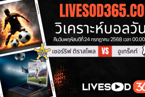 ทีเด็ดวิเคราะห์บอลประจำวันพฤหัสบดี ยูฟ่า ยูโรป้า ลีก เชอร์ริฟ ติราสโพล -vs- อูเทร็คท์