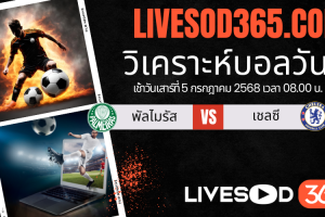 ทีเด็ดวิเคราะห์บอลประจำวันเสาร์ ชิงแชมป์สโมสรโลก พัลไมรัส -vs- เชลซี