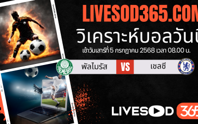 ทีเด็ดวิเคราะห์บอลประจำวันเสาร์ ชิงแชมป์สโมสรโลก พัลไมรัส -vs- เชลซี