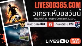 ทีเด็ดวิเคราะห์บอลประจำวันศุกร์ ชิงแชมป์อาเซียน U-23 อินโดนีเซีย U23 -vs- ทีมชาติไทย U23