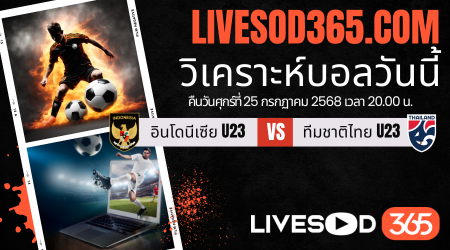 ทีเด็ดวิเคราะห์บอลประจำวันศุกร์ ชิงแชมป์อาเซียน U-23 อินโดนีเซีย U23 -vs- ทีมชาติไทย U23