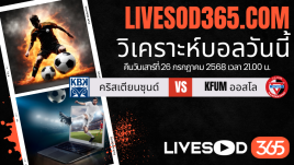 ทีเด็ดวิเคราะห์บอลประจำวันเสาร์ นอร์เวย์ ดิวิชั่น 1 คริสเตียนซุนด์ -vs- KFUM ออสโล