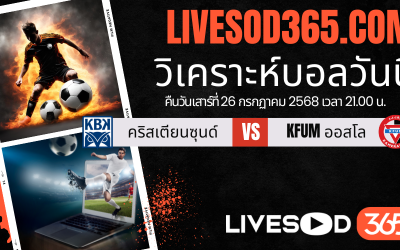 ทีเด็ดวิเคราะห์บอลประจำวันเสาร์ นอร์เวย์ ดิวิชั่น 1 คริสเตียนซุนด์ -vs- KFUM ออสโล