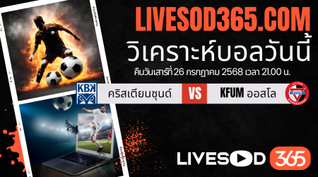 ทีเด็ดวิเคราะห์บอลประจำวันเสาร์ นอร์เวย์ ดิวิชั่น 1 คริสเตียนซุนด์ -vs- KFUM ออสโล