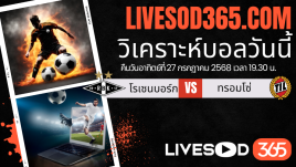 ทีเด็ดวิเคราะห์บอลประจำวันอาทิตย์ นอร์เวย์ ดิวิชั่น 1 โรเซนบอร์ก -vs- ทรอมโซ่