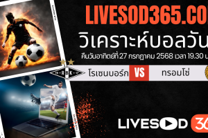 ทีเด็ดวิเคราะห์บอลประจำวันอาทิตย์ นอร์เวย์ ดิวิชั่น 1 โรเซนบอร์ก -vs- ทรอมโซ่