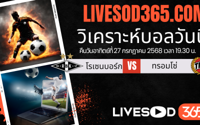 ทีเด็ดวิเคราะห์บอลประจำวันอาทิตย์ นอร์เวย์ ดิวิชั่น 1 โรเซนบอร์ก -vs- ทรอมโซ่