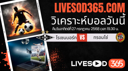 ทีเด็ดวิเคราะห์บอลประจำวันอาทิตย์ นอร์เวย์ ดิวิชั่น 1 โรเซนบอร์ก -vs- ทรอมโซ่