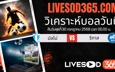 ทีเด็ดวิเคราะห์บอลประจำวันพุธ ยูฟ่า แชมเปี้ยนส์ ลีก มัลโม่ -vs- ริกาส