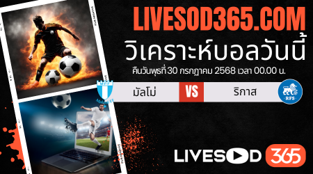 ทีเด็ดวิเคราะห์บอลประจำวันพุธ ยูฟ่า แชมเปี้ยนส์ ลีก มัลโม่ -vs- ริกาส