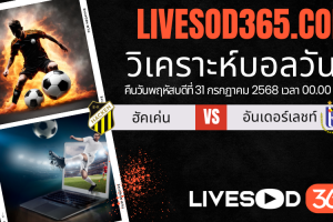 ทีเด็ดวิเคราะห์บอลประจำวันพฤหัสบดี ยูฟ่า ยูโรป้า ลีก ฮัคเค่น -vs- อันเดอร์เลชท์