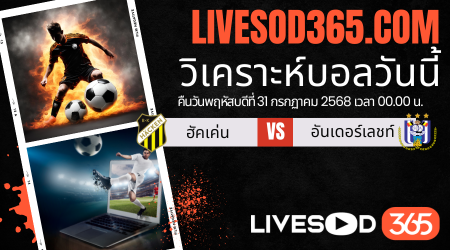 ทีเด็ดวิเคราะห์บอลประจำวันพฤหัสบดี ยูฟ่า ยูโรป้า ลีก ฮัคเค่น -vs- อันเดอร์เลชท์