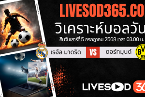 ทีเด็ดวิเคราะห์บอลประจำวันเสาร์ ชิงแชมป์สโมสรโลก เรอัล มาดริด -vs- ดอร์ทมุนด์