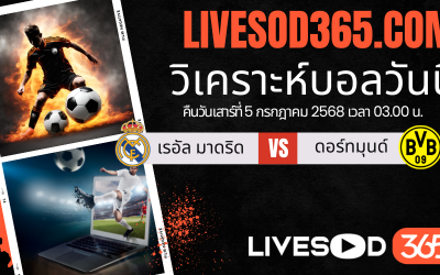 ทีเด็ดวิเคราะห์บอลประจำวันเสาร์ ชิงแชมป์สโมสรโลก เรอัล มาดริด -vs- ดอร์ทมุนด์