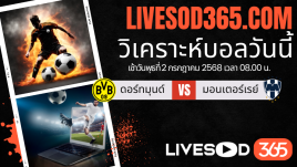ทีเด็ดวิเคราะห์บอลประจำวันพุธ ชิงแชมป์สโมสรโลก ดอร์ทมุนด์ -vs- มอนเตอร์เรย์