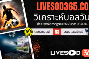 ทีเด็ดวิเคราะห์บอลประจำวันพุธ ชิงแชมป์สโมสรโลก ดอร์ทมุนด์ -vs- มอนเตอร์เรย์