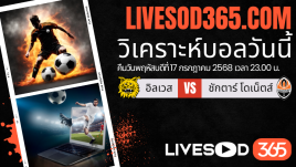 ทีเด็ดวิเคราะห์บอลประจำวันพฤหัสบดี ยูฟ่า ยูโรป้า ลีก อิลเวส -vs- ชักตาร์ โดเน็ตส์