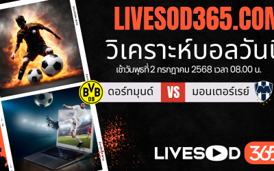 ทีเด็ดวิเคราะห์บอลประจำวันพุธ ชิงแชมป์สโมสรโลก ดอร์ทมุนด์ -vs- มอนเตอร์เรย์