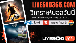 ทีเด็ดวิเคราะห์บอลประจำวันเสาร์ นอร์เวย์ ดิวิชั่น 1 โมลด์ -vs- สตรอมก็อดเซ็ท