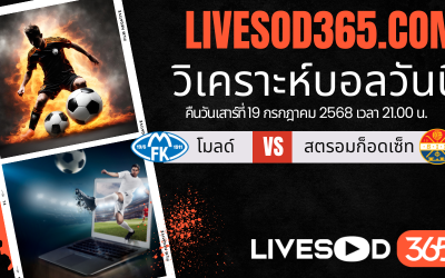 ทีเด็ดวิเคราะห์บอลประจำวันเสาร์ นอร์เวย์ ดิวิชั่น 1 โมลด์ -vs- สตรอมก็อดเซ็ท