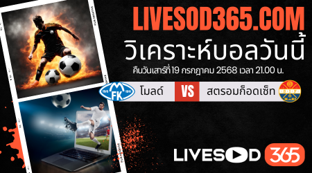 ทีเด็ดวิเคราะห์บอลประจำวันเสาร์ นอร์เวย์ ดิวิชั่น 1 โมลด์ -vs- สตรอมก็อดเซ็ท
