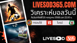 ทีเด็ดวิเคราะห์บอลประจำวันอาทิตย์ นอร์เวย์ ดิวิชั่น 1 ทรอมโซ่ -vs- ไบรน์