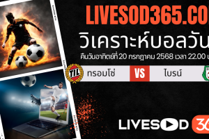 ทีเด็ดวิเคราะห์บอลประจำวันอาทิตย์ นอร์เวย์ ดิวิชั่น 1 ทรอมโซ่ -vs- ไบรน์