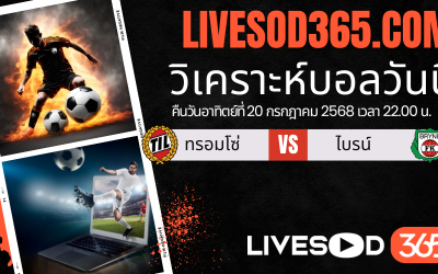 ทีเด็ดวิเคราะห์บอลประจำวันอาทิตย์ นอร์เวย์ ดิวิชั่น 1 ทรอมโซ่ -vs- ไบรน์