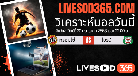 ทีเด็ดวิเคราะห์บอลประจำวันอาทิตย์ นอร์เวย์ ดิวิชั่น 1 ทรอมโซ่ -vs- ไบรน์