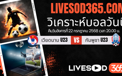 ทีเด็ดวิเคราะห์บอลประจำวันอังคาร ชิงแชมป์อาเซียน U-23 เวียดนาม U23 -vs- กัมพูชา U23