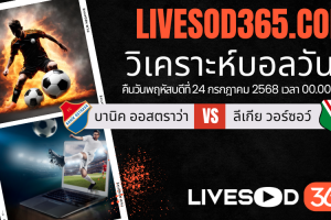 ทีเด็ดวิเคราะห์บอลประจำวันพฤหัสบดี ยูฟ่า ยูโรป้า ลีก บานิค ออสตราว่า -vs- ลีเกีย วอร์ซอว์