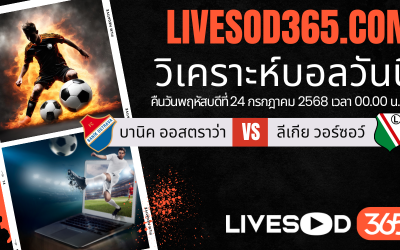 ทีเด็ดวิเคราะห์บอลประจำวันพฤหัสบดี ยูฟ่า ยูโรป้า ลีก บานิค ออสตราว่า -vs- ลีเกีย วอร์ซอว์