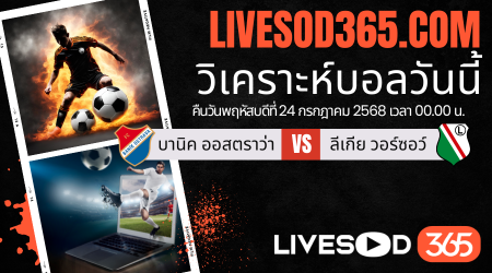 ทีเด็ดวิเคราะห์บอลประจำวันพฤหัสบดี ยูฟ่า ยูโรป้า ลีก บานิค ออสตราว่า -vs- ลีเกีย วอร์ซอว์