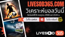 ทีเด็ดวิเคราะห์บอลประจำวันเสาร์ นอร์เวย์ ดิวิชั่น 1 ไวกิ้ง เอฟเค -vs- โบโด กลิมท์