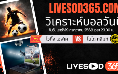 ทีเด็ดวิเคราะห์บอลประจำวันเสาร์ นอร์เวย์ ดิวิชั่น 1 ไวกิ้ง เอฟเค -vs- โบโด กลิมท์