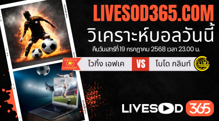 ทีเด็ดวิเคราะห์บอลประจำวันเสาร์ นอร์เวย์ ดิวิชั่น 1 ไวกิ้ง เอฟเค -vs- โบโด กลิมท์