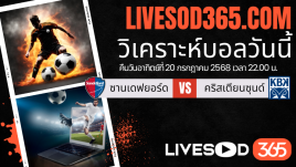 ทีเด็ดวิเคราะห์บอลประจำวันอาทิตย์ นอร์เวย์ ดิวิชั่น 1 ซานเดฟยอร์ด -vs- คริสเตียนซุนด์