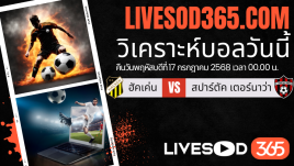 ทีเด็ดวิเคราะห์บอลประจำวันพฤหัสบดี ยูฟ่า ยูโรป้า ลีก ฮัคเค่น -vs- สปาร์ตัค เตอร์นาว่า