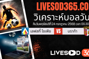 ทีเด็ดวิเคราะห์บอลประจำวันพฤหัสบดี ยูฟ่า ยูโรป้า ลีก เลฟสกี้ โซเฟีย -vs- บราก้า
