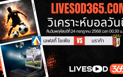 ทีเด็ดวิเคราะห์บอลประจำวันพฤหัสบดี ยูฟ่า ยูโรป้า ลีก เลฟสกี้ โซเฟีย -vs- บราก้า