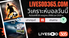ทีเด็ดวิเคราะห์บอลประจำวันเสาร์ นอร์เวย์ ดิวิชั่น 1 เฮาเกซุนด์ -vs- ฮามคาม